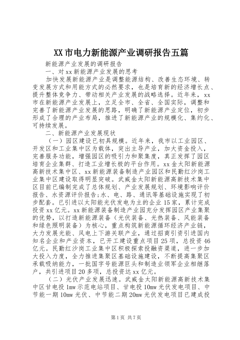 XX市电力新能源产业调研报告五篇 _第1页