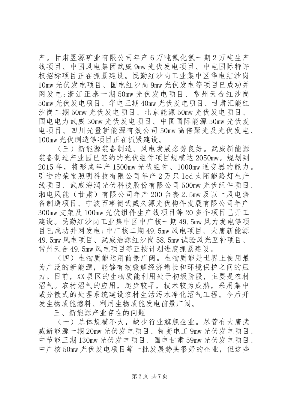 XX市电力新能源产业调研报告五篇 _第2页