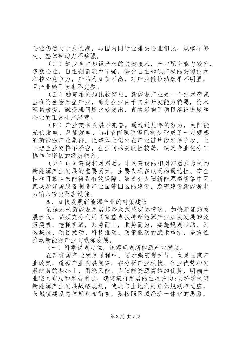 XX市电力新能源产业调研报告五篇 _第3页