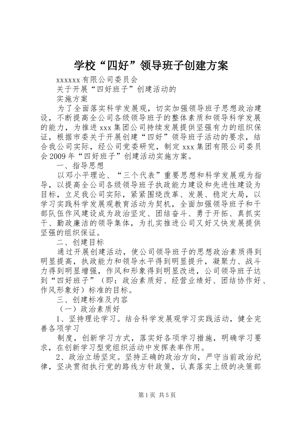 学校“四好”领导班子创建实施方案 _第1页