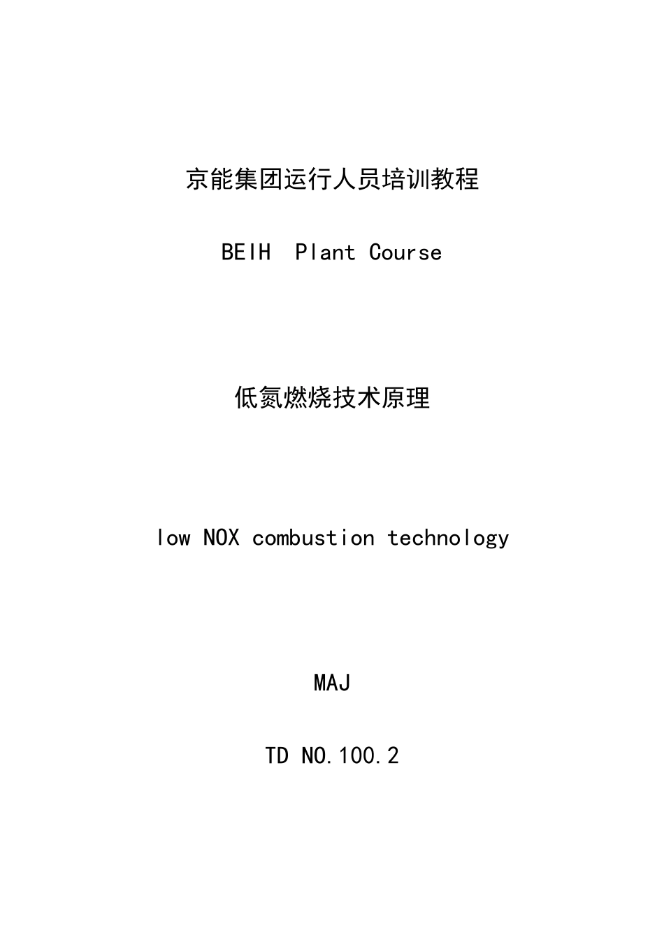低氮燃烧技术原理培训范本_第1页