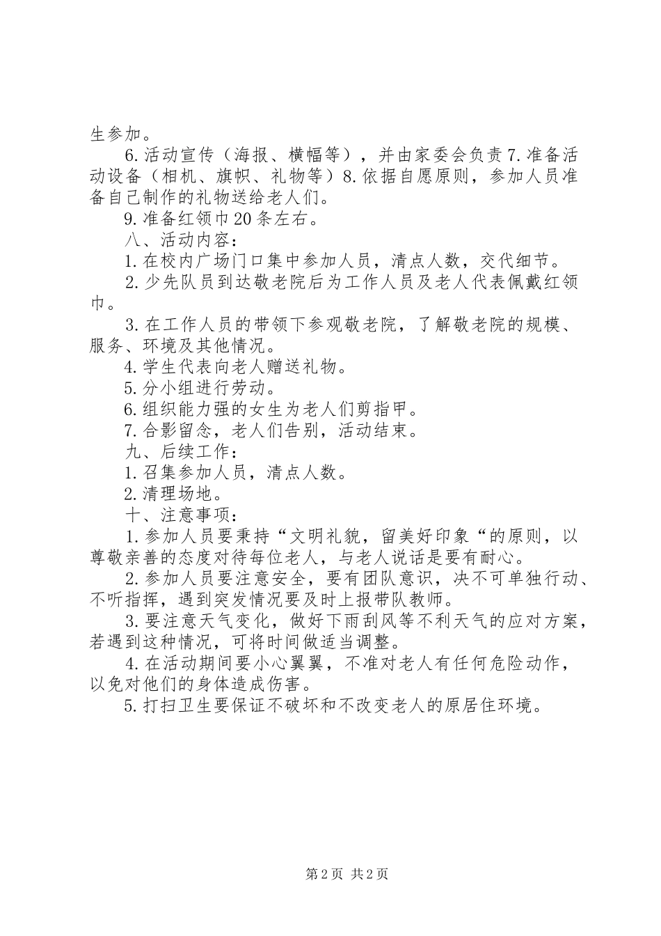 敬老院活动实施方案 _第2页