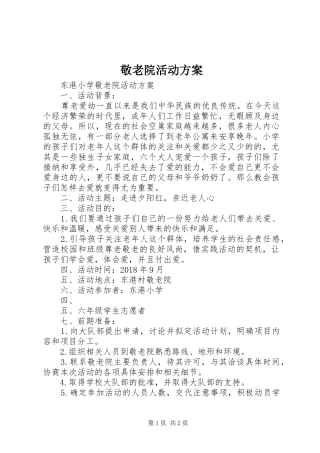 敬老院活动实施方案 