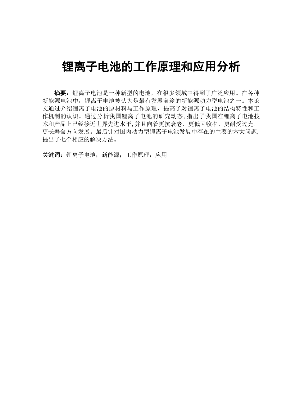 锂电池的工作原理和应用分析_第2页