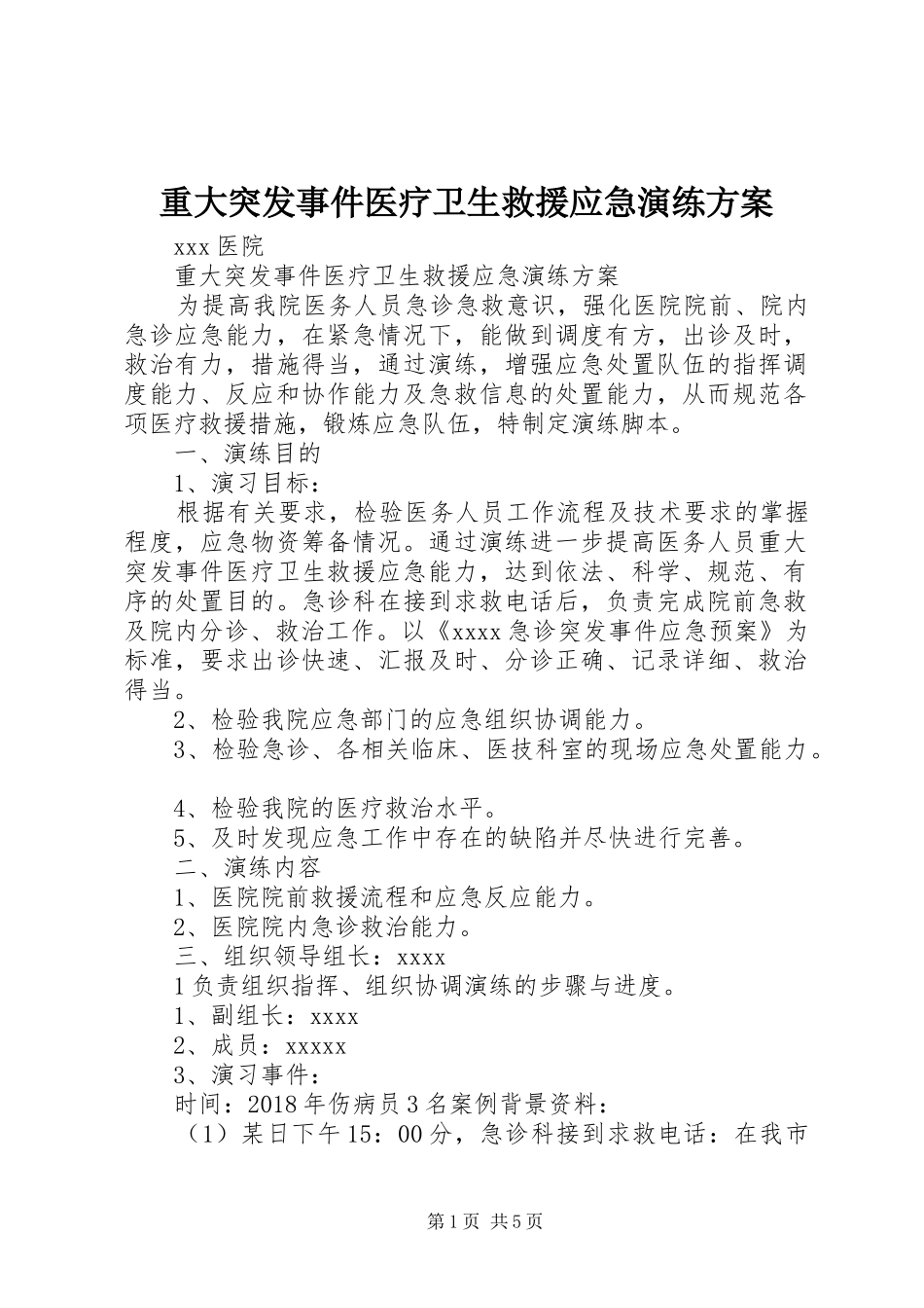 重大突发事件医疗卫生救援应急演练实施方案 _第1页