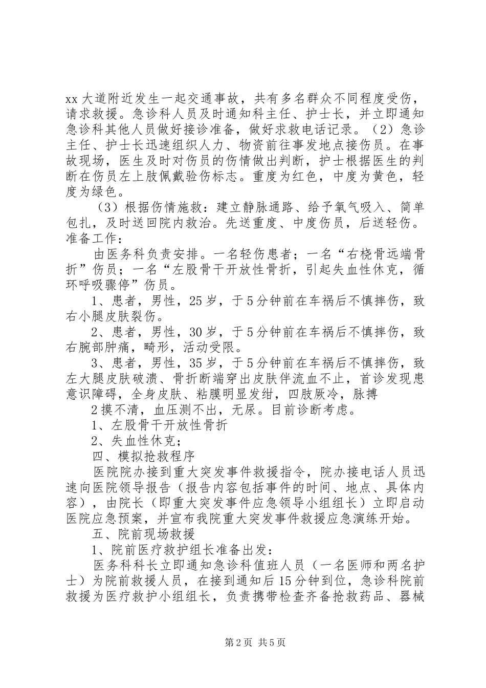 重大突发事件医疗卫生救援应急演练实施方案 _第2页