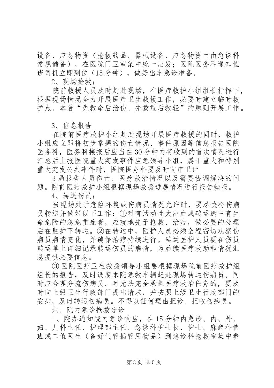 重大突发事件医疗卫生救援应急演练实施方案 _第3页