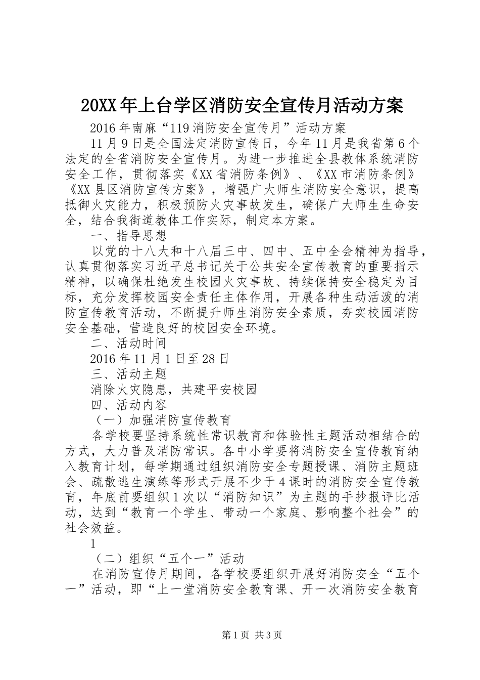 XX年上台学区消防安全宣传月活动实施方案 _第1页