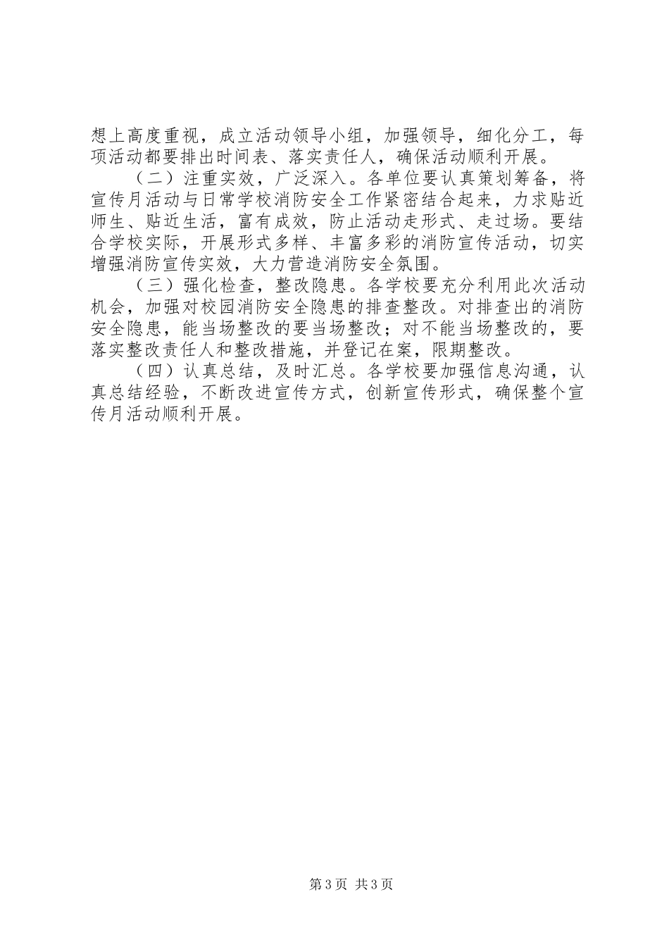 XX年上台学区消防安全宣传月活动实施方案 _第3页