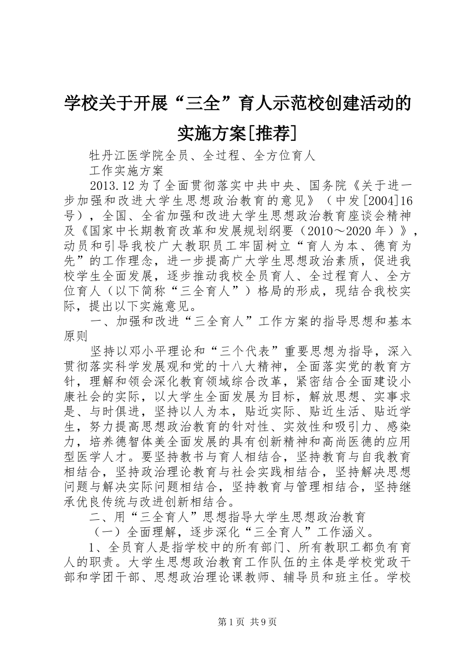 学校关于开展“三全”育人示范校创建活动的实施方案[推荐]_第1页