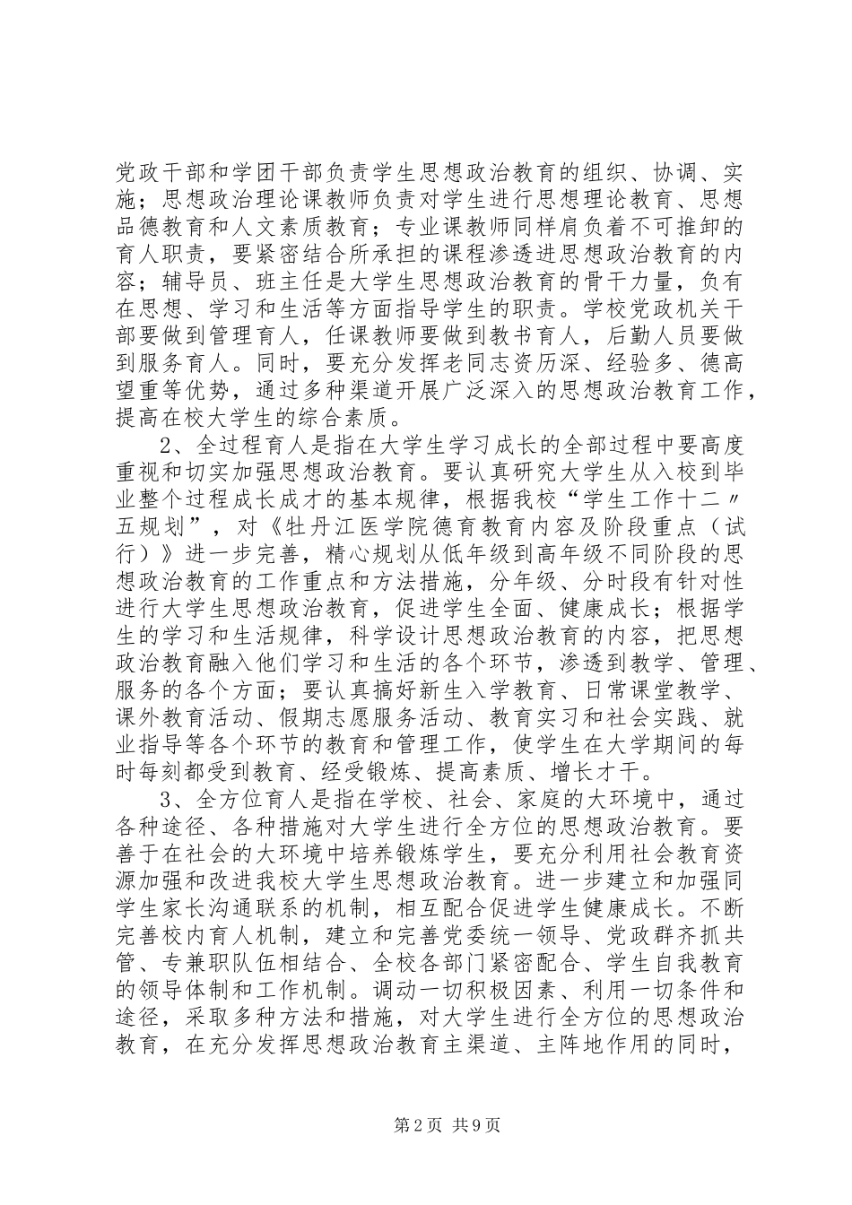 学校关于开展“三全”育人示范校创建活动的实施方案[推荐]_第2页