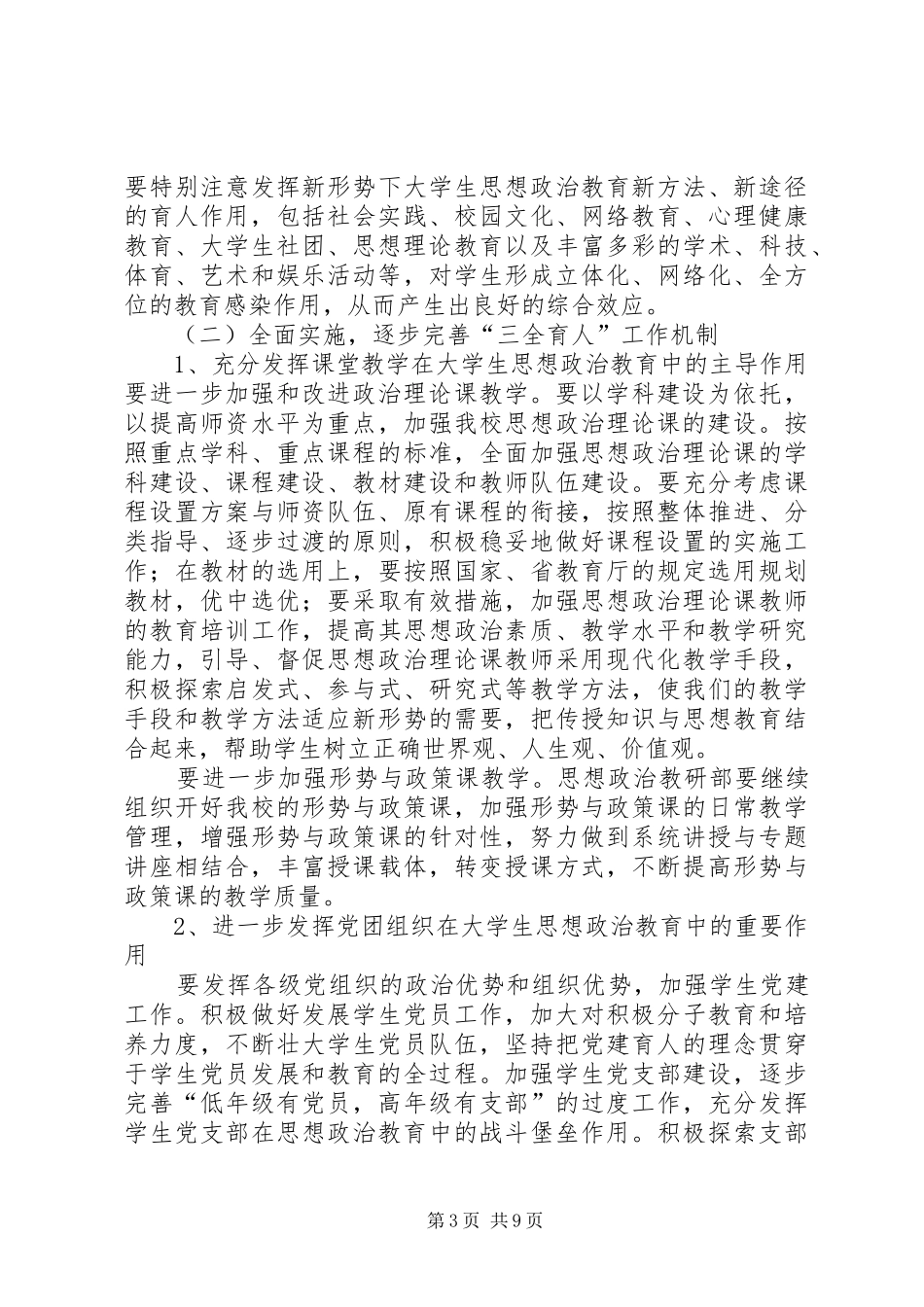学校关于开展“三全”育人示范校创建活动的实施方案[推荐]_第3页