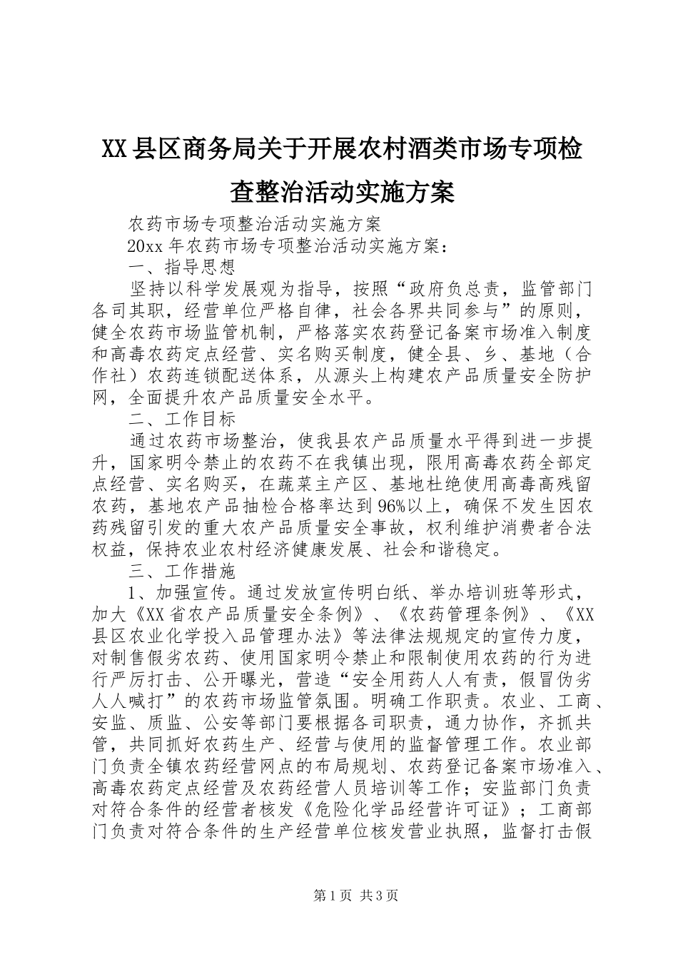 XX县区商务局关于开展农村酒类市场专项检查整治活动方案 _第1页