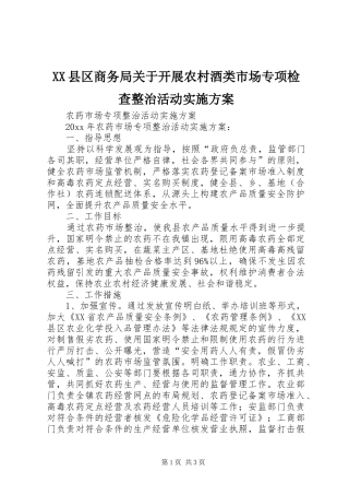 XX县区商务局关于开展农村酒类市场专项检查整治活动方案 