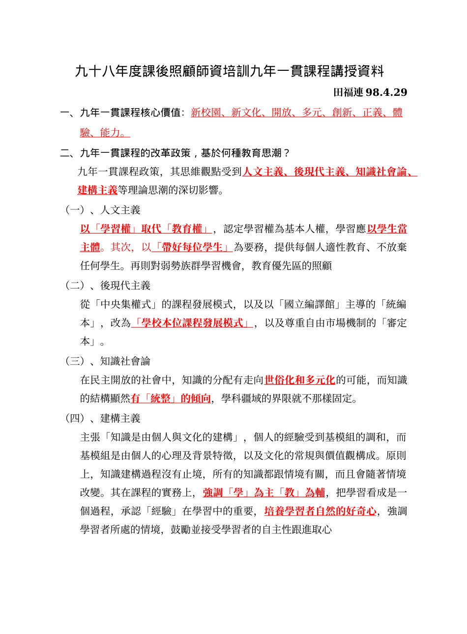 九十八年度课后照顾师资培训九年一贯课程讲授资料_第1页