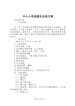 中心小学成童礼活动方案