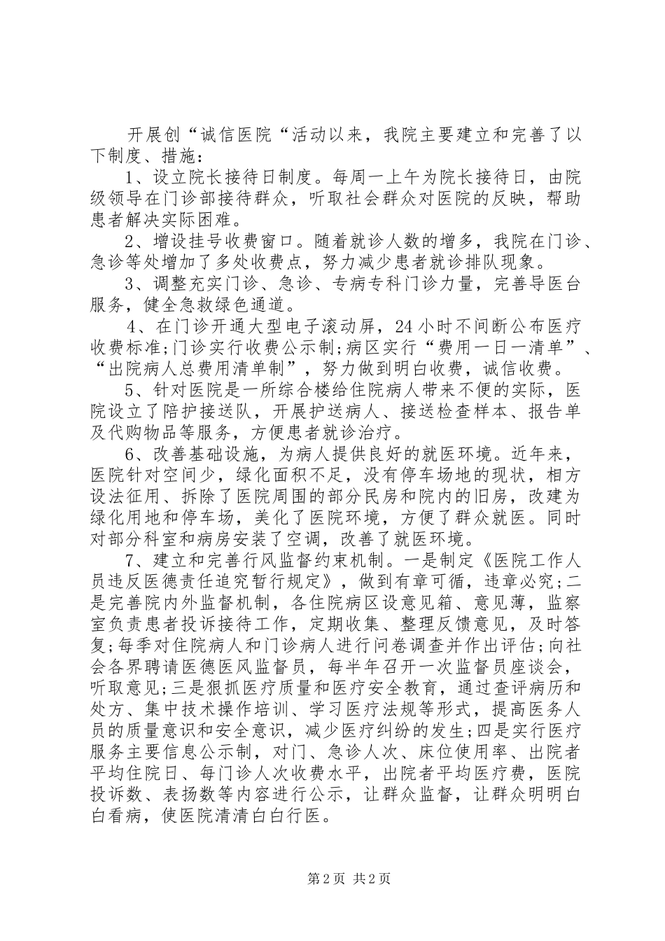 诚信医院创建自查汇报材料1 _第2页