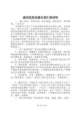 诚信医院创建自查汇报材料1 