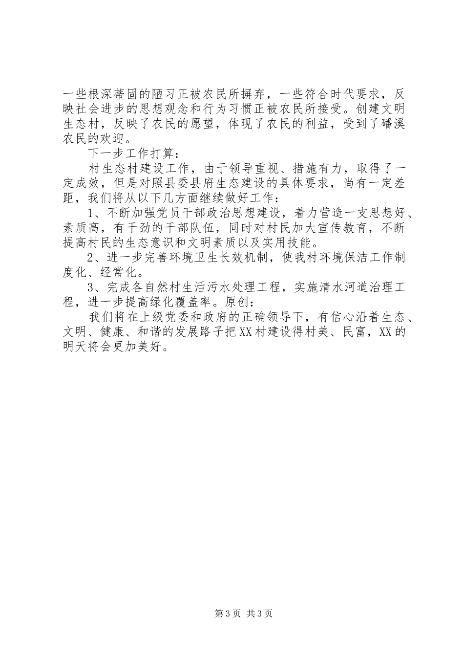 生态村建设工作总结_第3页