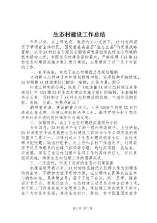 生态村建设工作总结