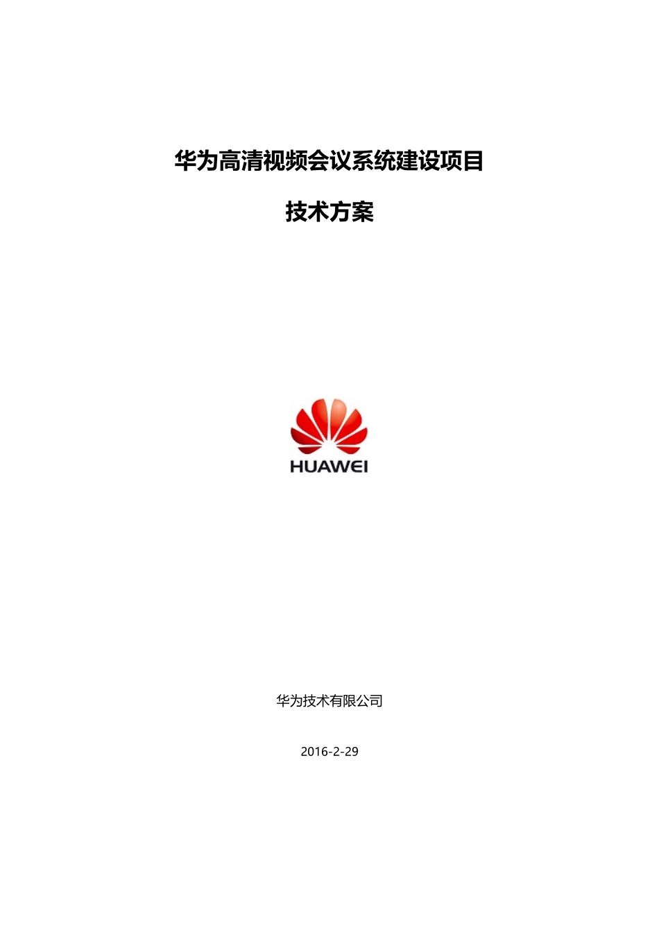 高清视频会议系统建设项目技术方案_第1页