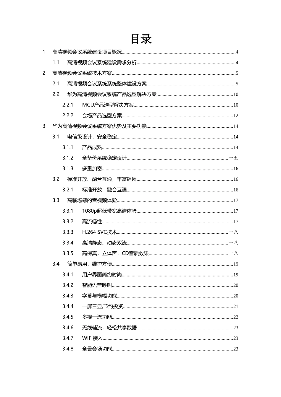高清视频会议系统建设项目技术方案_第2页