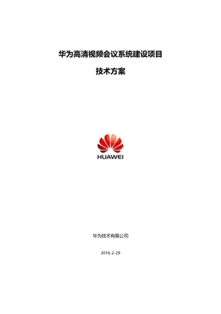 高清视频会议系统建设项目技术方案
