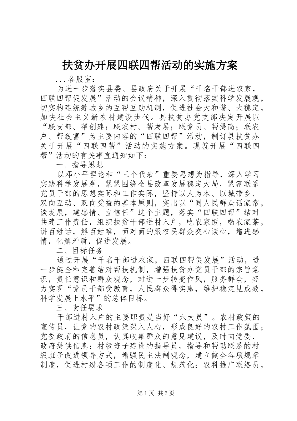 扶贫办开展四联四帮活动的方案 _第1页
