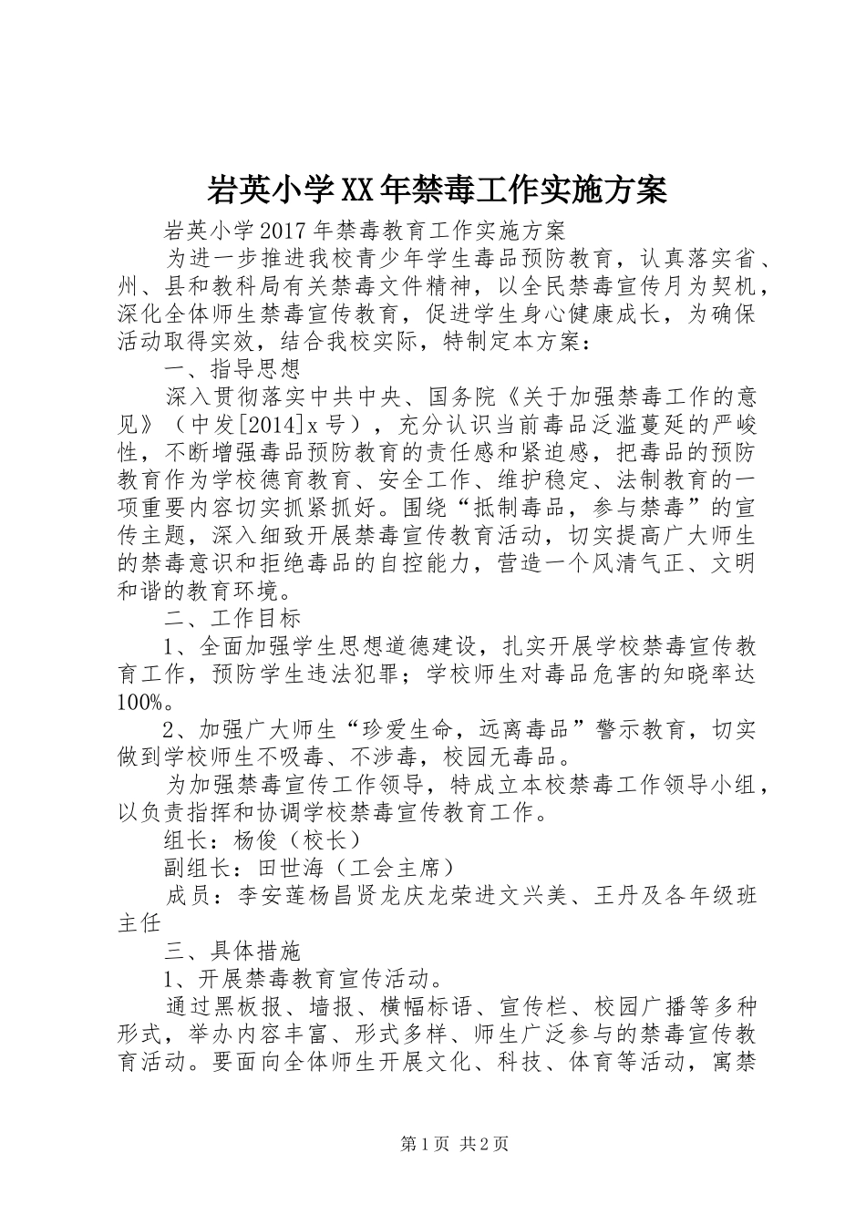 岩英小学XX年禁毒工作方案 _第1页