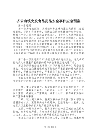 齐云山镇突发食品药品安全事件应急处理预案 