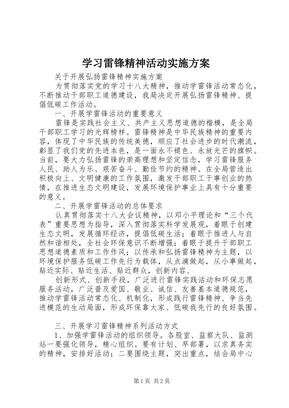 学习雷锋精神活动方案 _第1页