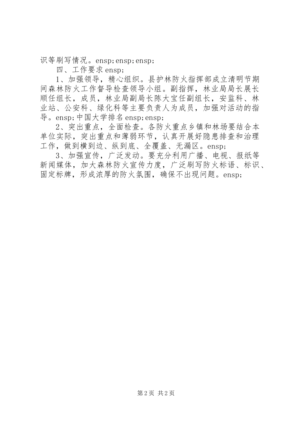 清明节期间森林防火工作实施方案 _第2页