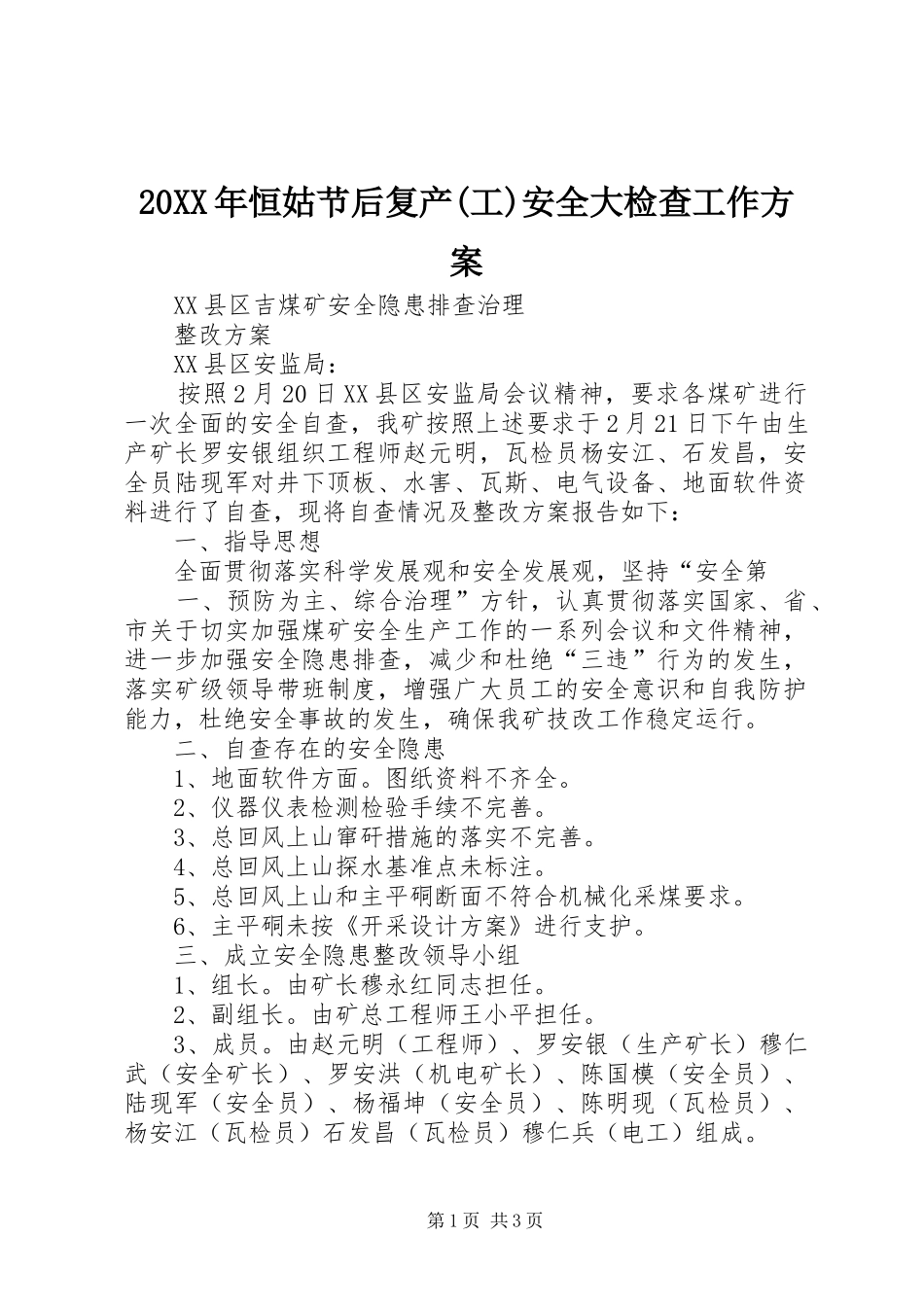 XX年恒姑节后复产(工)安全大检查工作实施方案 _第1页