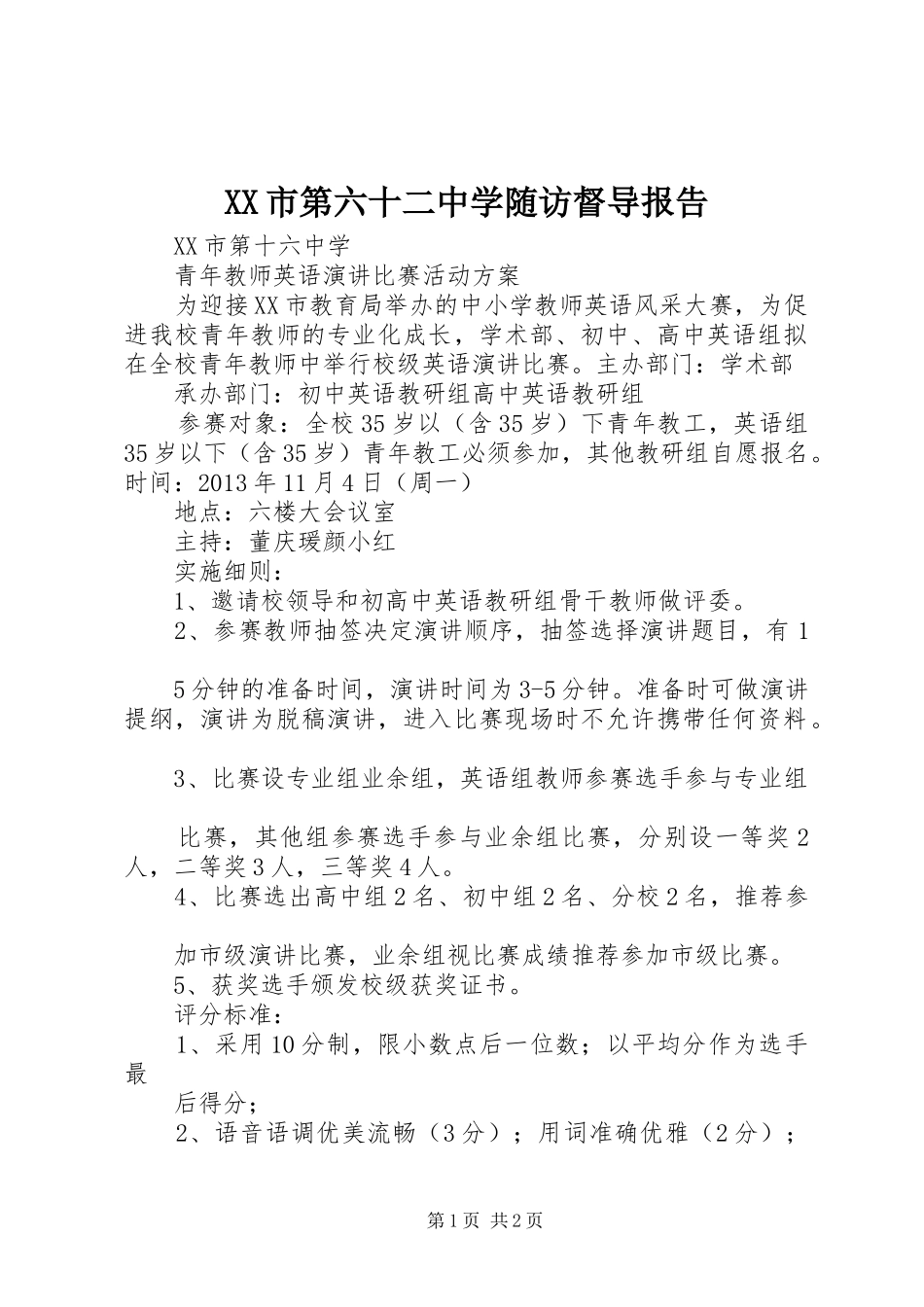XX市第六十二中学随访督导报告 _第1页