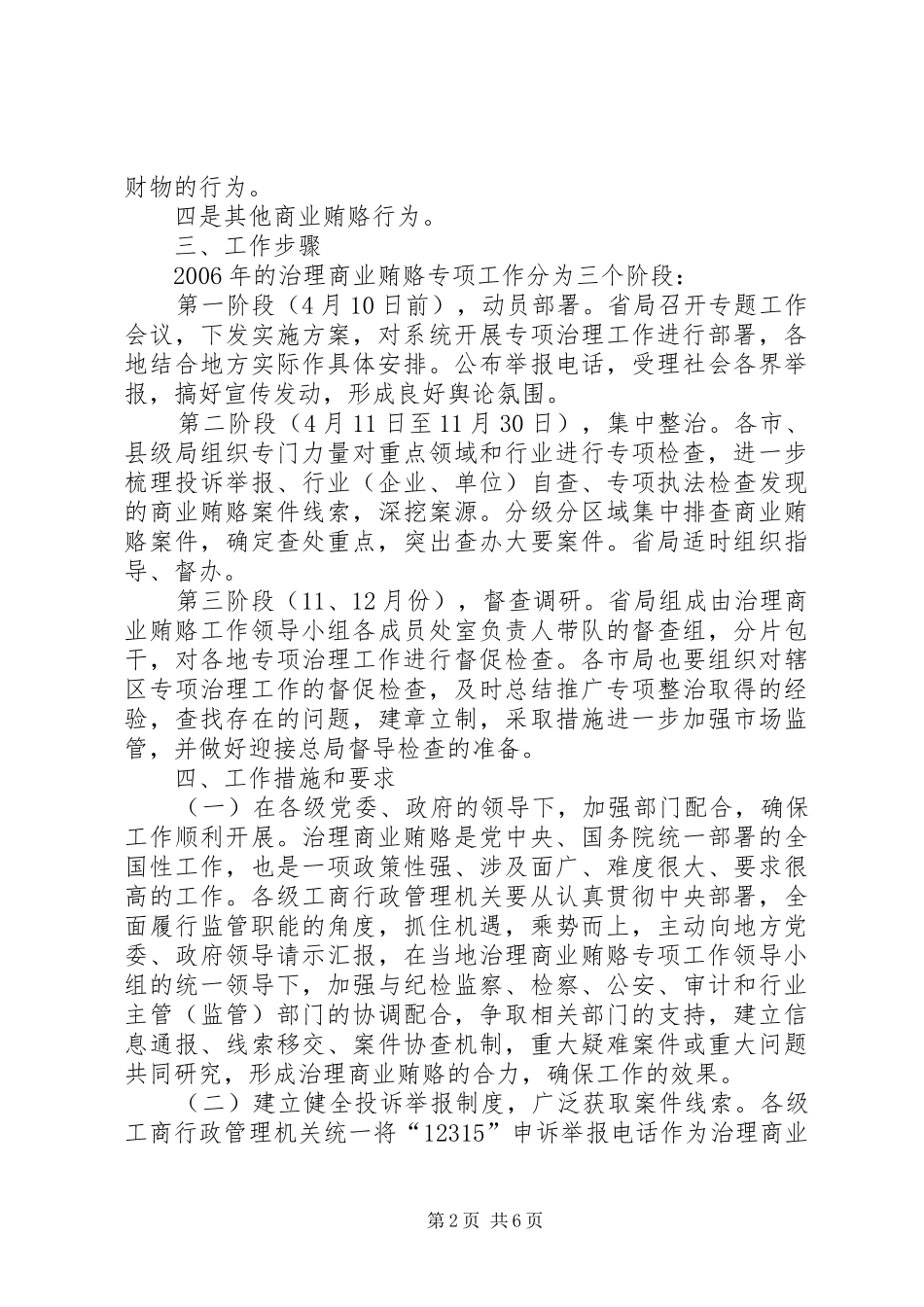 XX省工商行政管理机关治理商业贿赂专项工作方案 _第2页