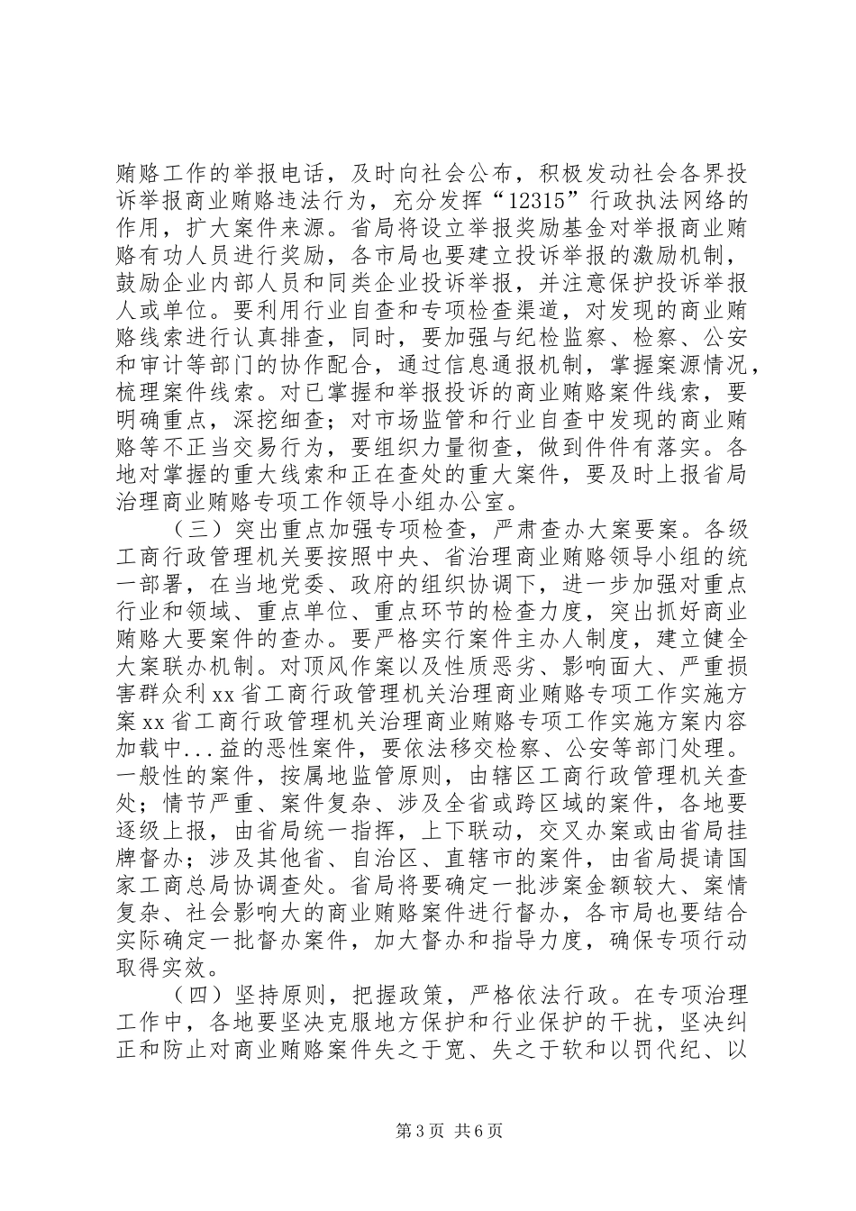 XX省工商行政管理机关治理商业贿赂专项工作方案 _第3页