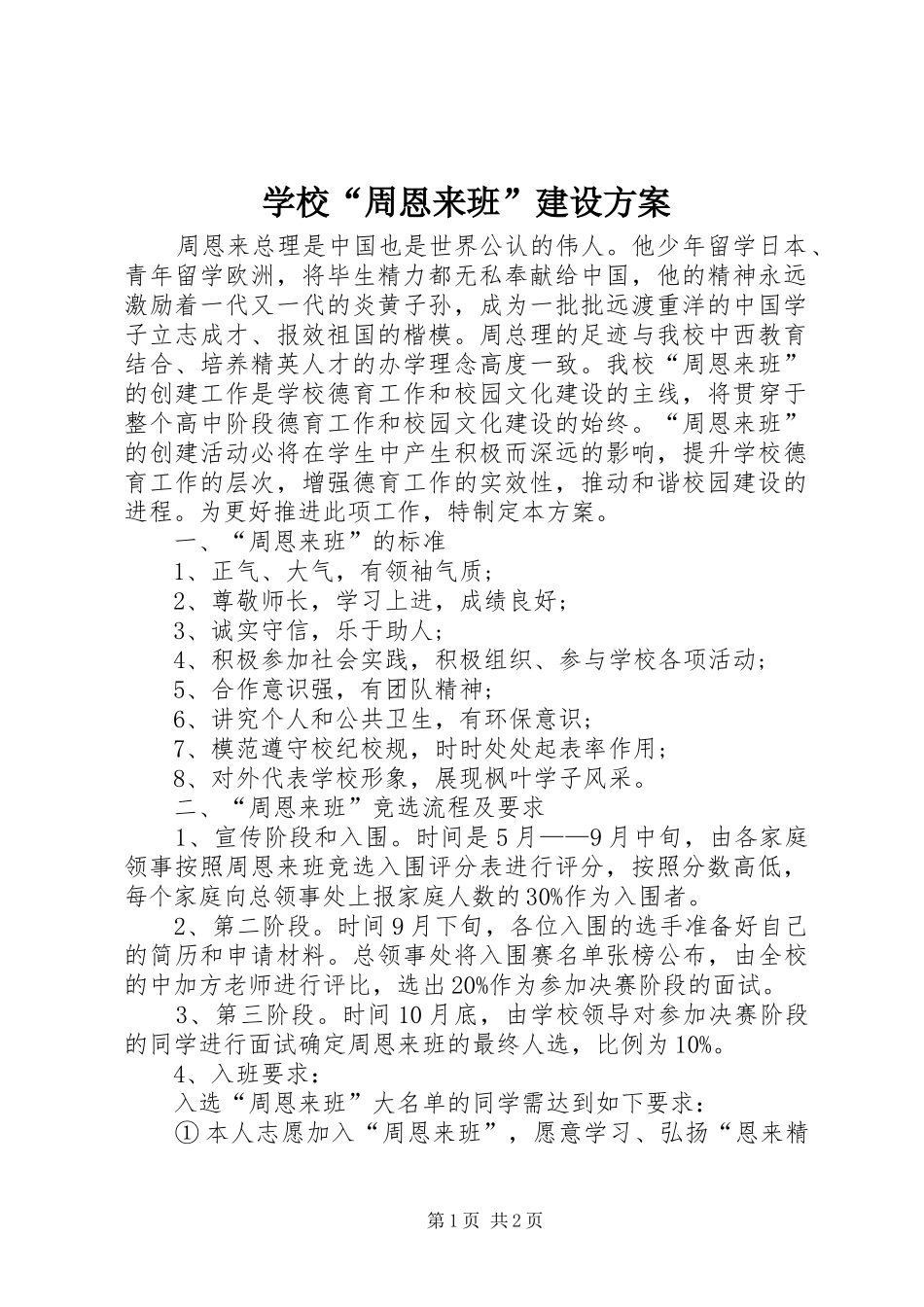 学校“周恩来班”建设方案_第1页