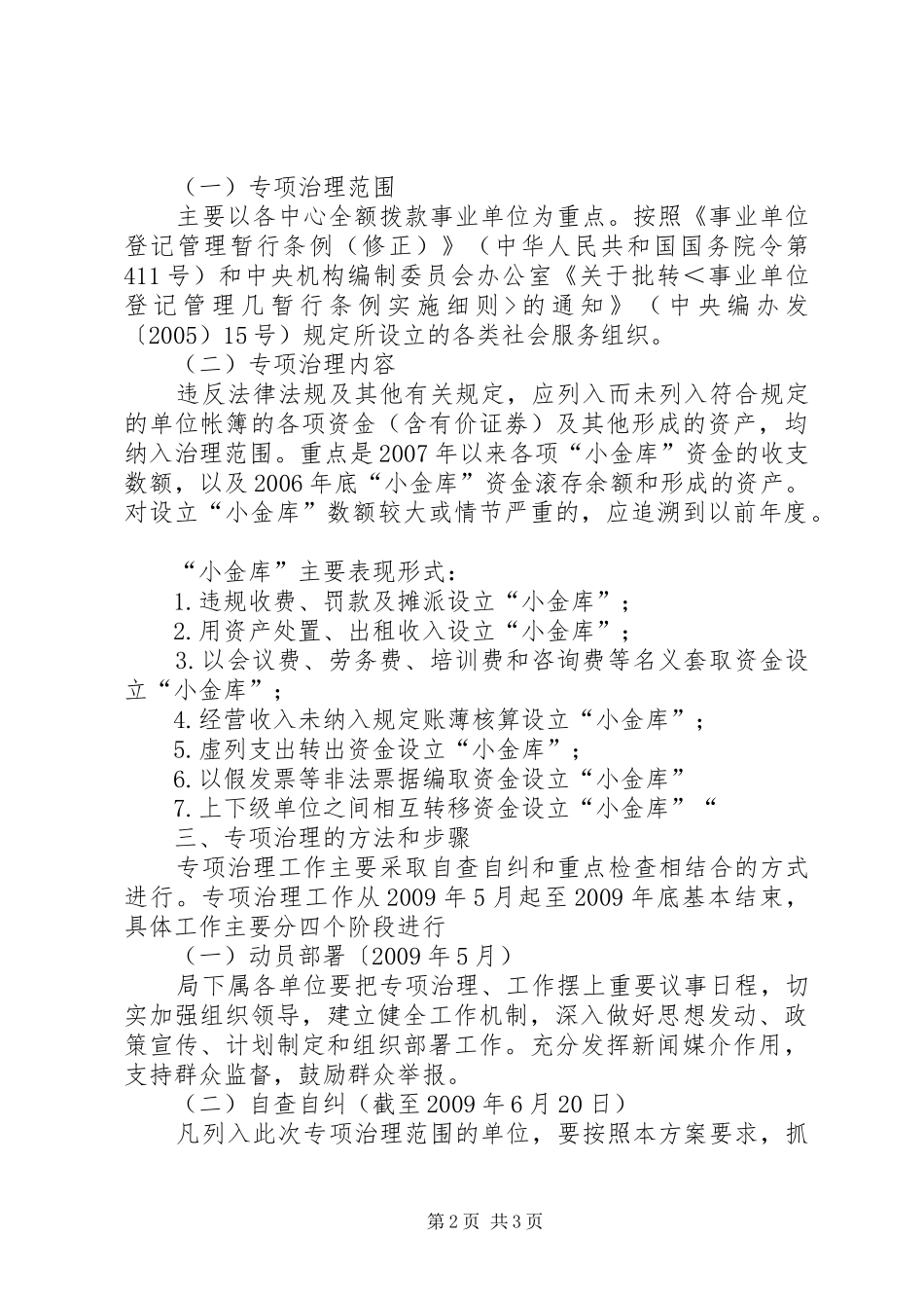 劳动保障局小金库专项治理工作方案 _第2页