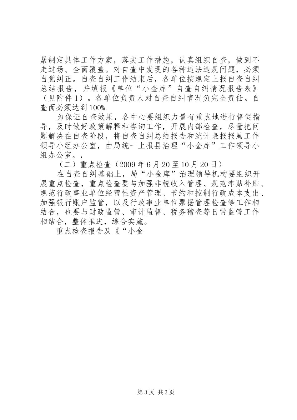 劳动保障局小金库专项治理工作方案 _第3页