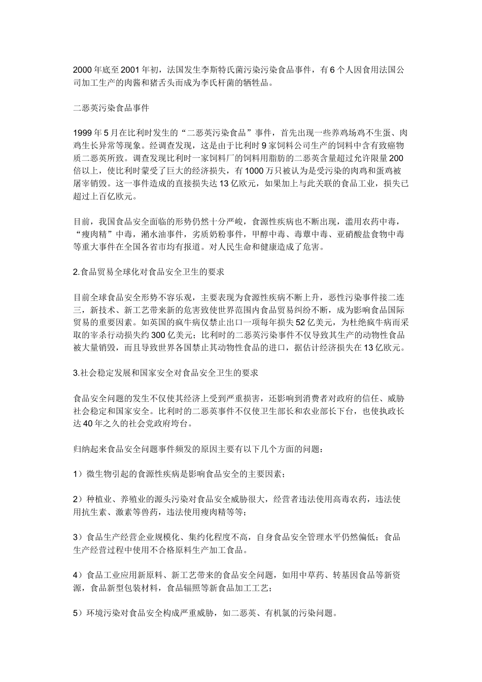 学校食品安全卫生知识_第2页