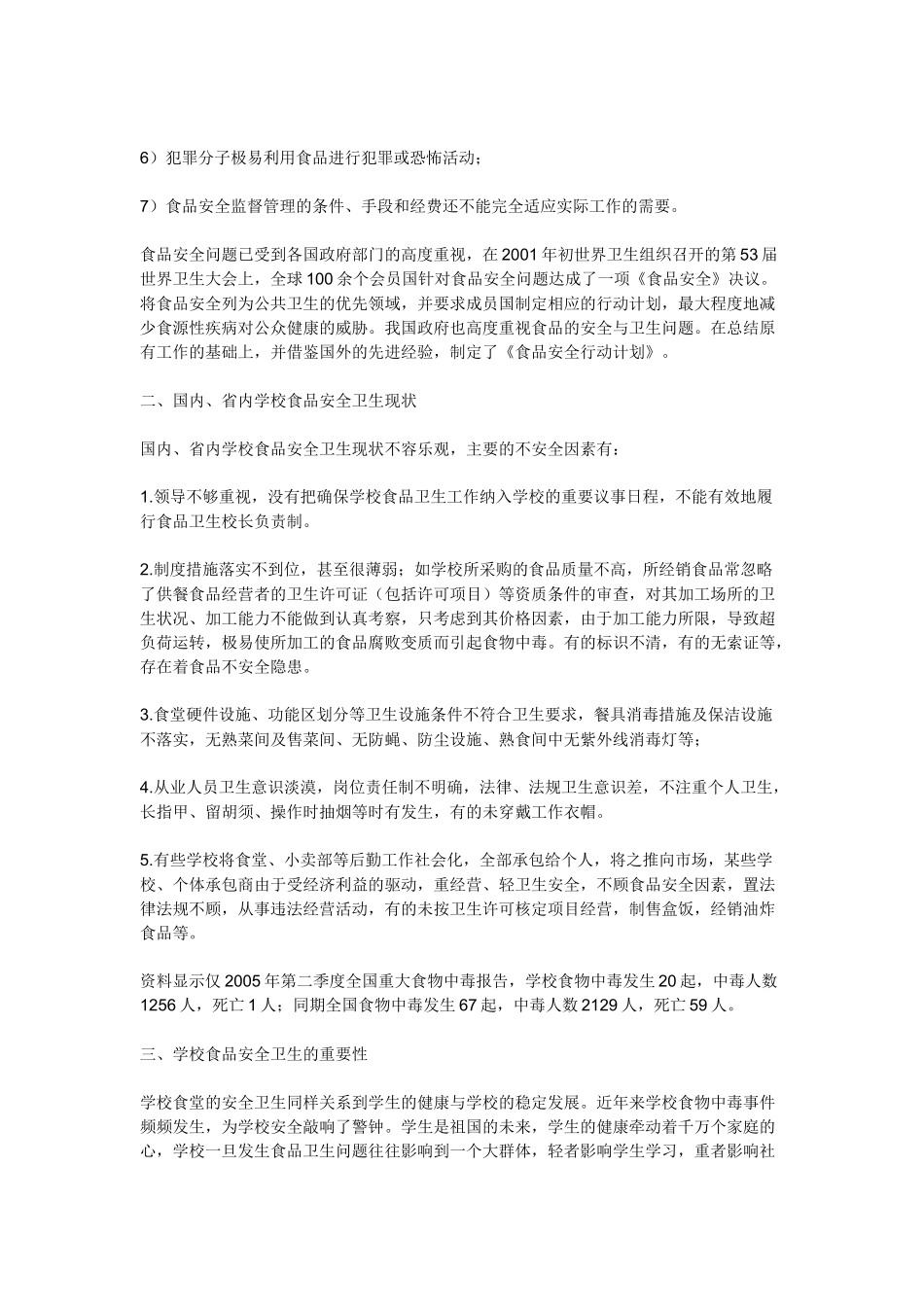 学校食品安全卫生知识_第3页