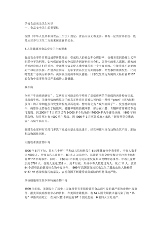 学校食品安全卫生知识