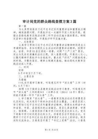 审计局党的群众路线查摆方案3篇