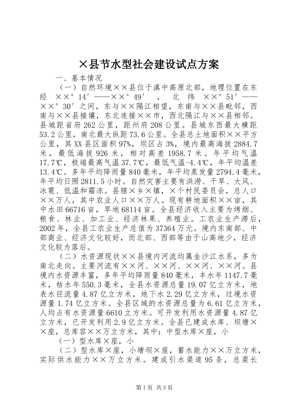 ×县节水型社会建设试点实施方案 _第1页