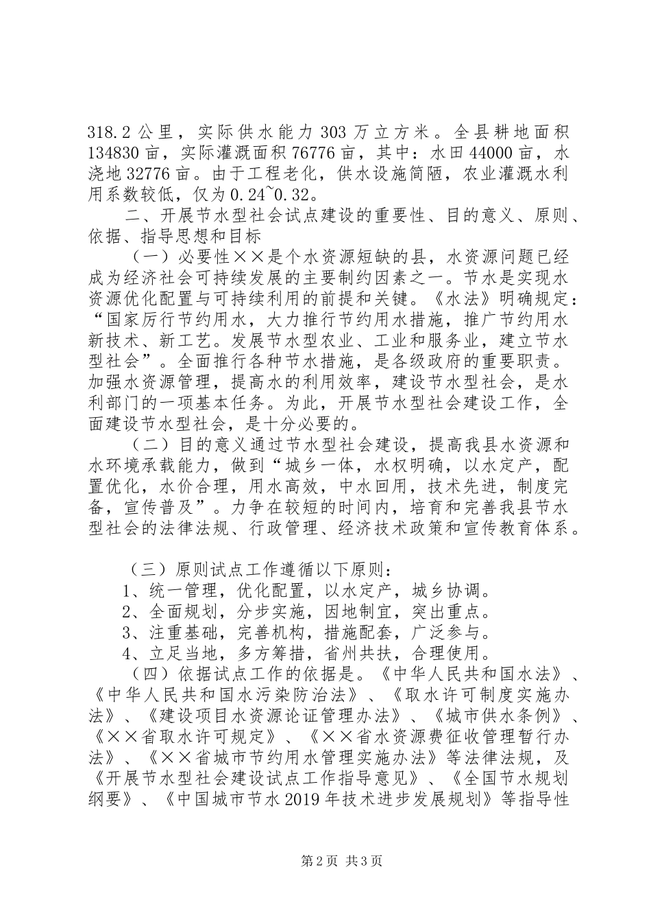 ×县节水型社会建设试点实施方案 _第2页
