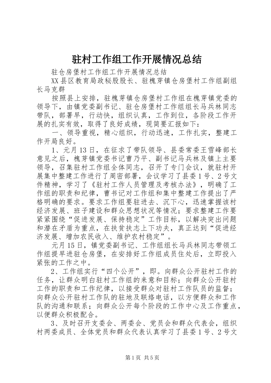 驻村工作组工作开展情况总结_第1页