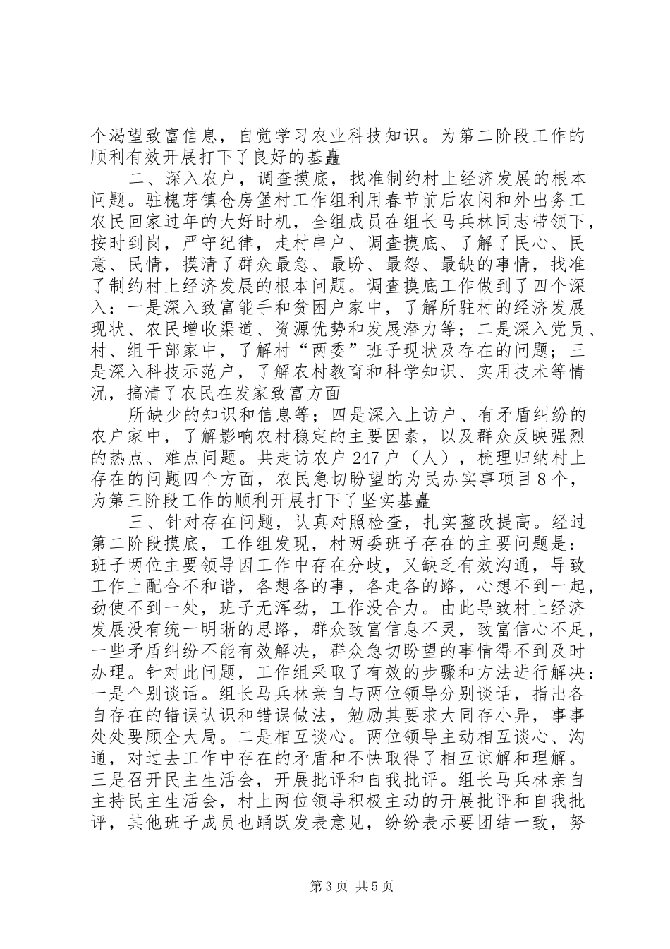 驻村工作组工作开展情况总结_第3页