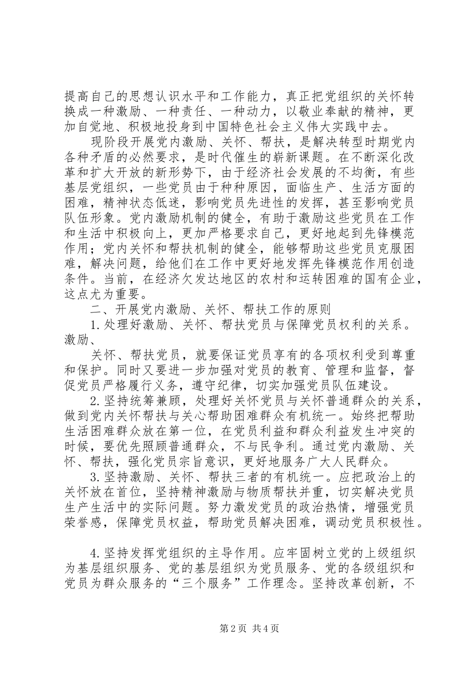 十六连党支部党员激励、关怀、帮扶方案 _第2页