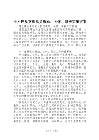 十六连党支部党员激励、关怀、帮扶方案 