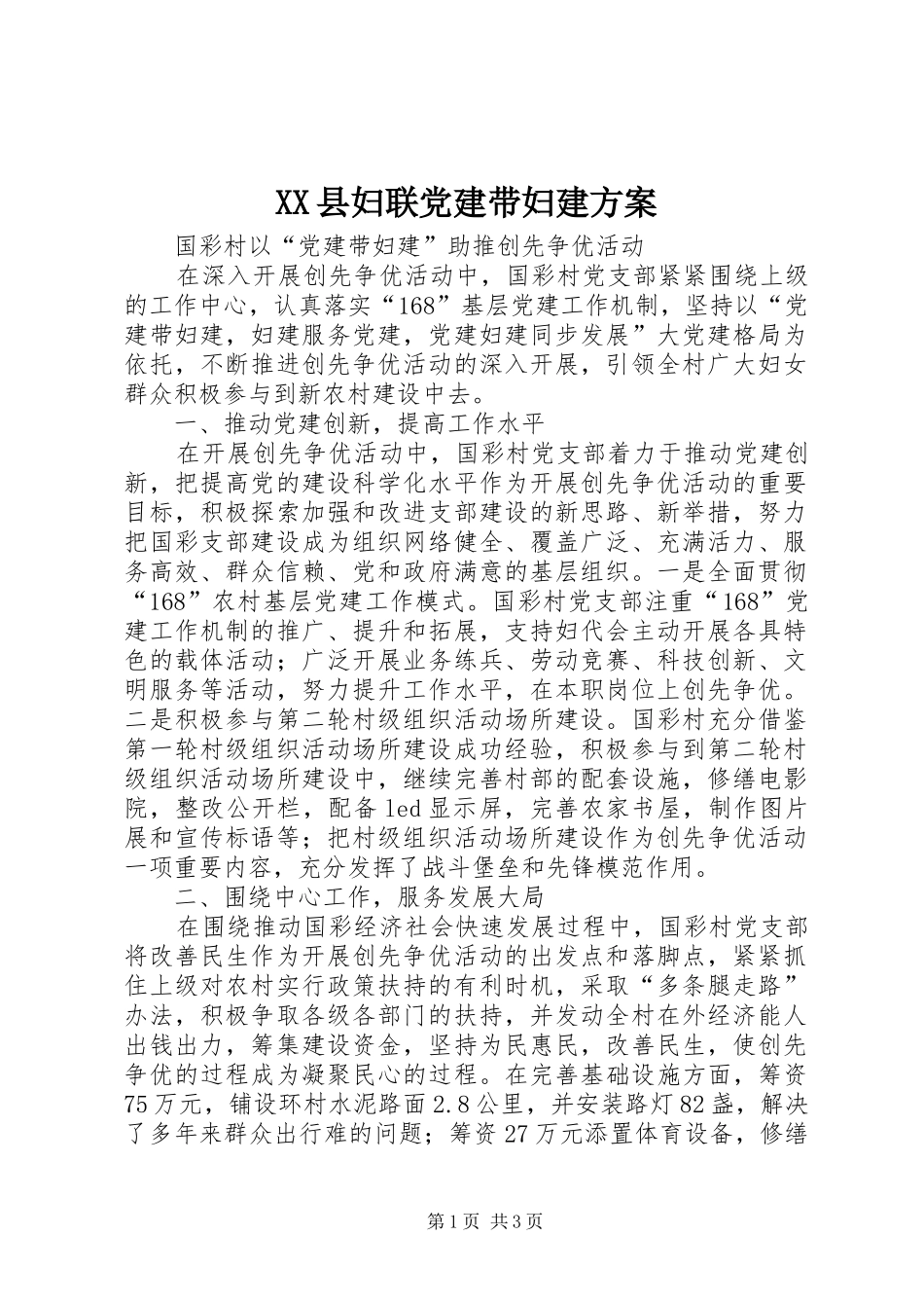 XX县妇联党建带妇建实施方案 _第1页